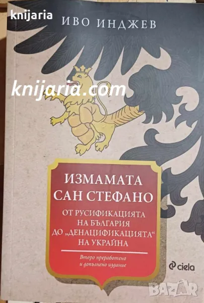 Измамата Сан стефано: Руско-турската поробителна война, снимка 1