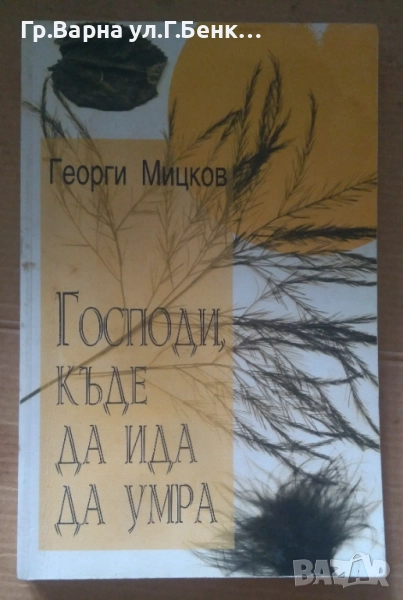Господи, къде да ида да умра  Георги Мицков 10лв, снимка 1