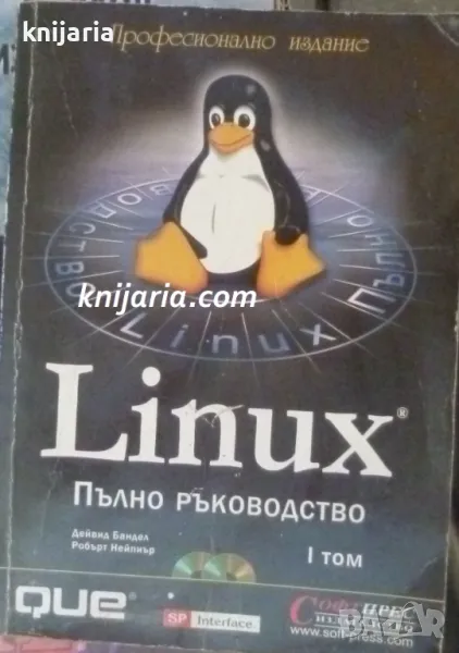 Linux Пълно ръководство в 2 тома: том 1, снимка 1
