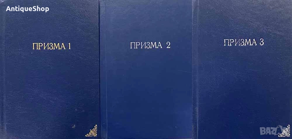 Призма, Озарените тайнства на Материя медика, част 1-3, Франс, Вермюлен, снимка 1