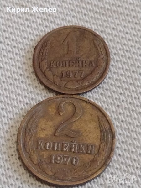 Две монети 1 копейка 1977г. / 2 копейки 1970г. СССР стари редки за КОЛЕКЦИОНЕРИ 39013, снимка 1