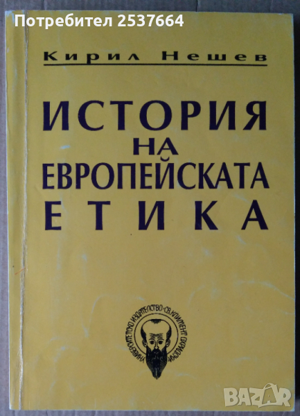 История на европейската етика  Кирил Нешев, снимка 1