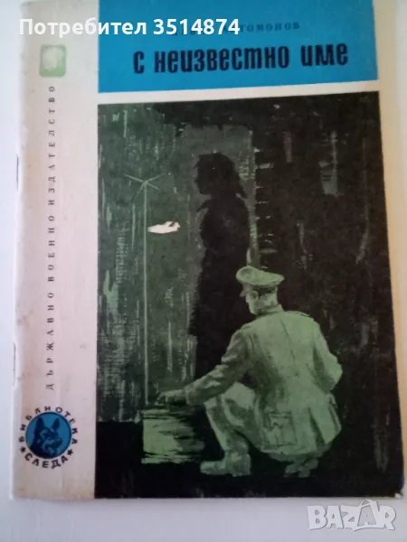 С неизвестно име Павло Автомонов Военно издателство 1966 г меки корици , снимка 1