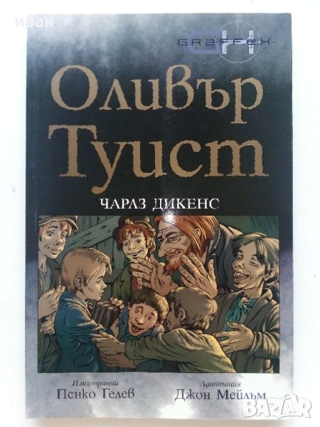 Оливър Туист - Чарлз Дикенс - 2007г. поредица "Серия Graffex", снимка 1