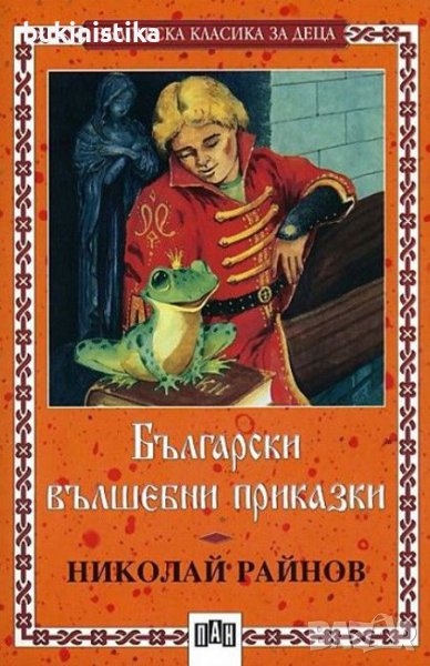 Николай Райнов Български вълшебни приказки, снимка 1