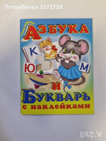 Азбука и букварь с наклейками, снимка 1