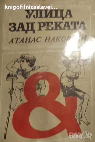 Атанас Наковски - Улица зад реката (1983), снимка 1