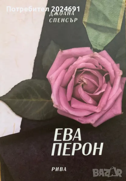 Ева Перон- Джоана Спенсър, снимка 1
