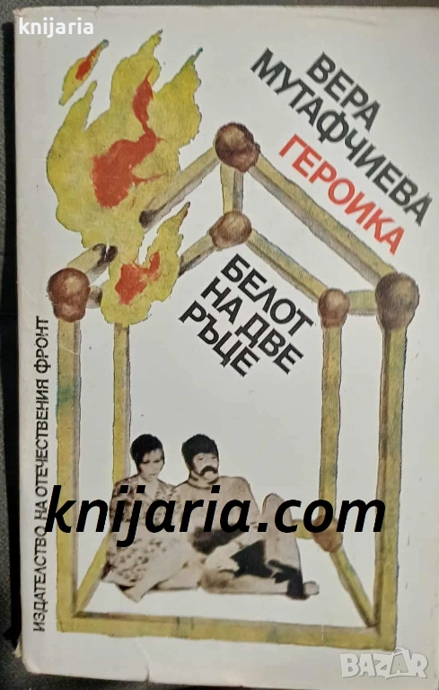 Героика. Белот на две ръце, снимка 1