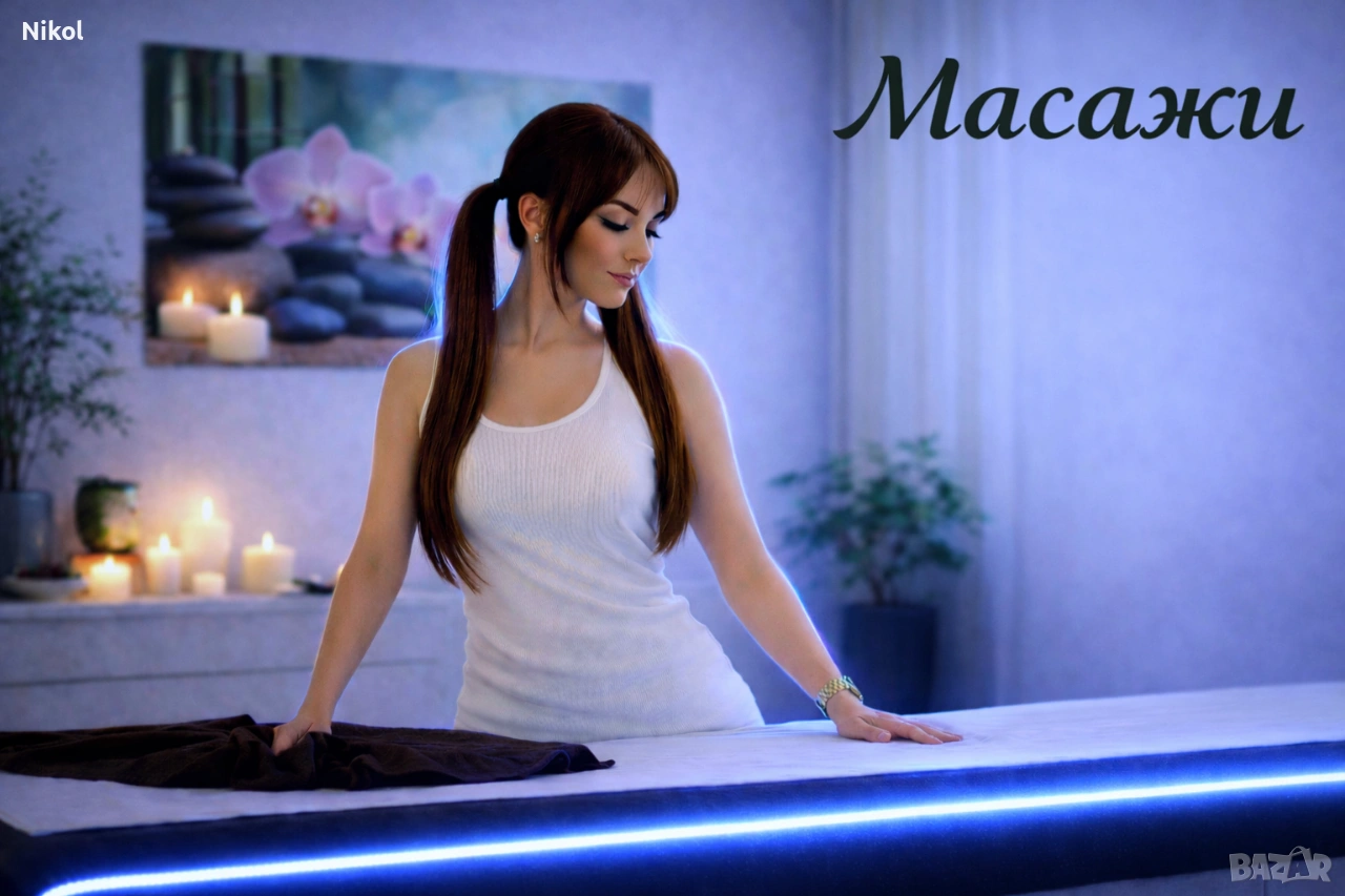 Професионален масаж , снимка 1