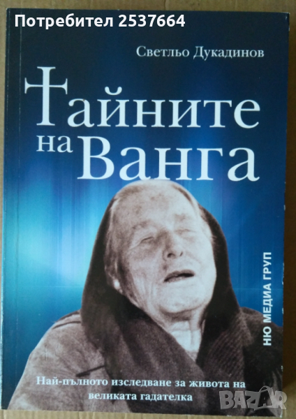Тайните на Ванга   Светльо Дукадинов, снимка 1