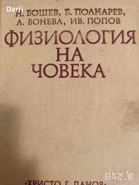 Физиология на човека- Н. Бошев, Б. Полнарев, Анна Николова, Иван Попов, снимка 1