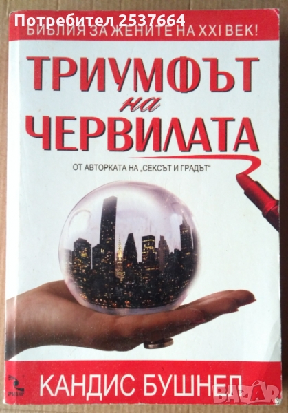 Триумфът на червилата  Кандис Бушнел, снимка 1