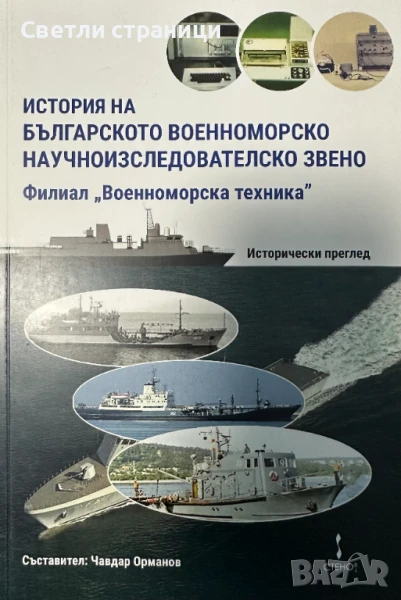 История на българското Военноморско научноизследователско звено, снимка 1