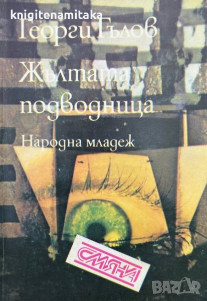 Жълтата подводница - Георги Гълов, снимка 1