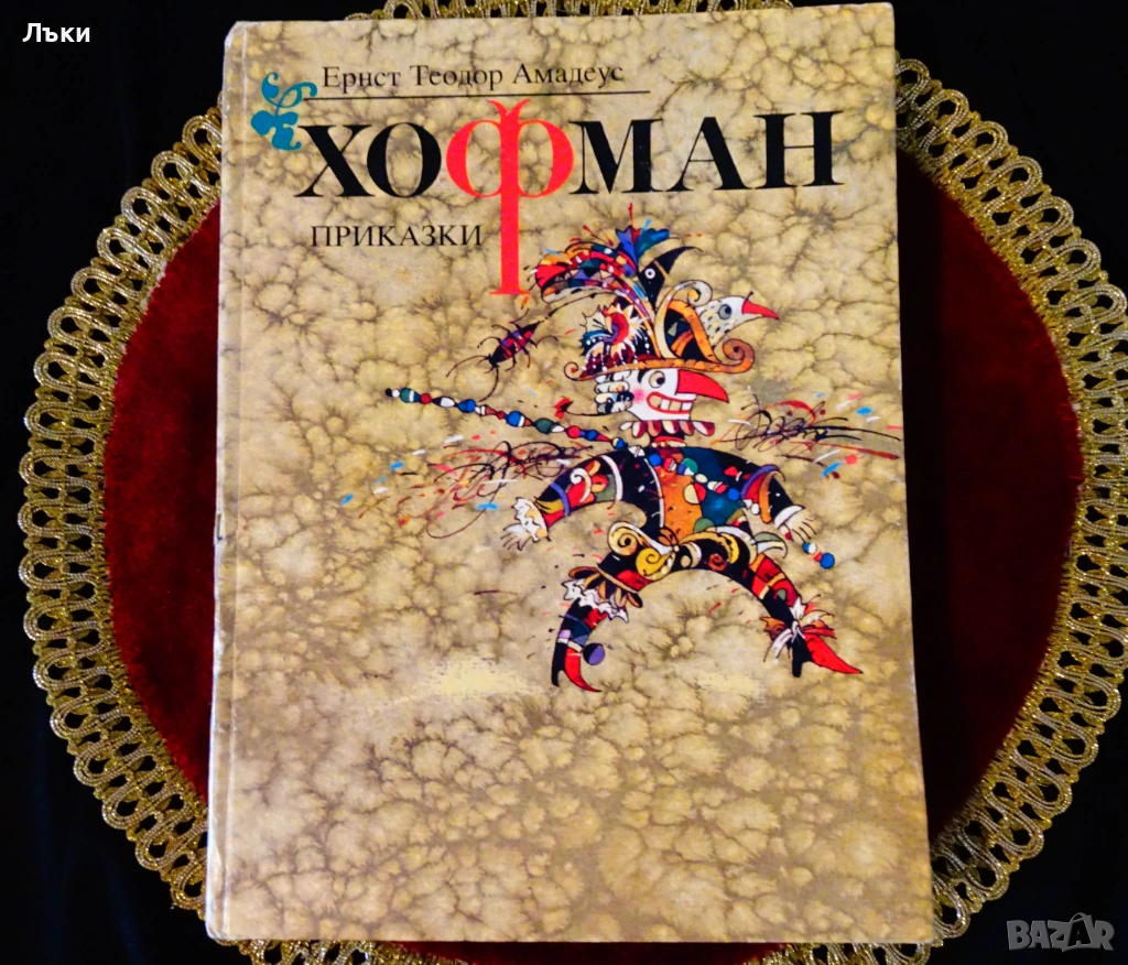 Приказки Хофман , снимка 1
