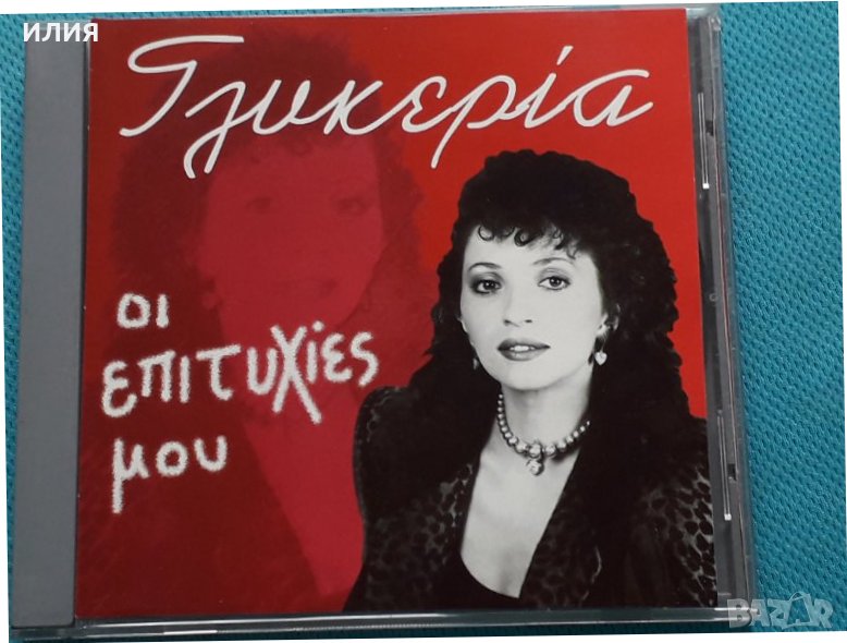 Γλυκερία(Glikeria) – 1997 - Οι Επιτυχίες Μου (Гръцка Музика), снимка 1
