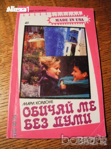 " Обичай ме без думи ", снимка 1