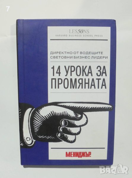 Книга 14 урока за промяната Директно от водещите бизнес лидери 2009 г., снимка 1