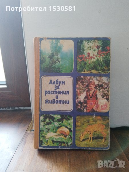 Албум за растения и животни, снимка 1
