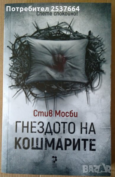 Гнездото на кошмарите   Стив Мосби, снимка 1