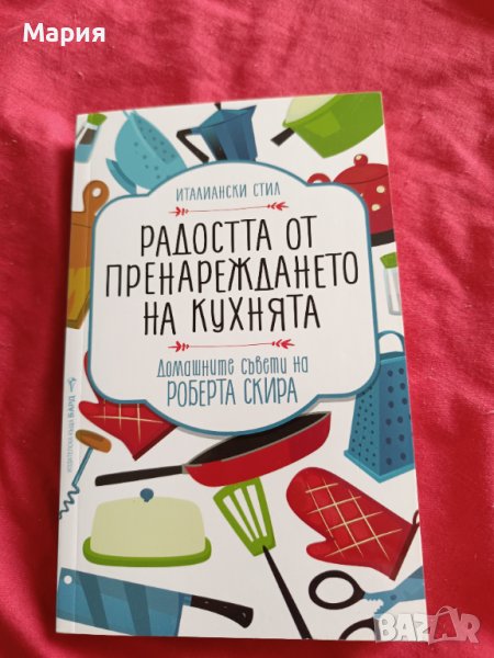 Радостта от пренареждането на кухнята, снимка 1