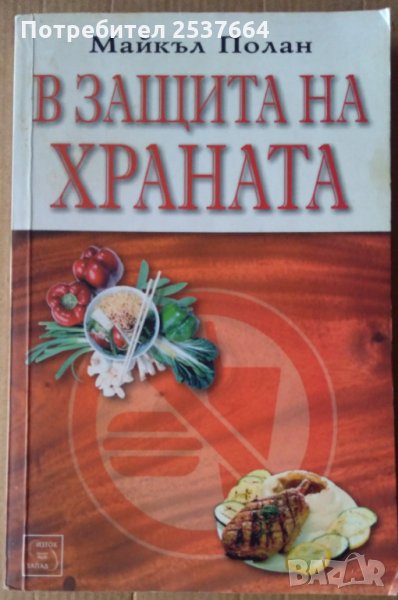 В защита на храната   Майкъл Полан, снимка 1