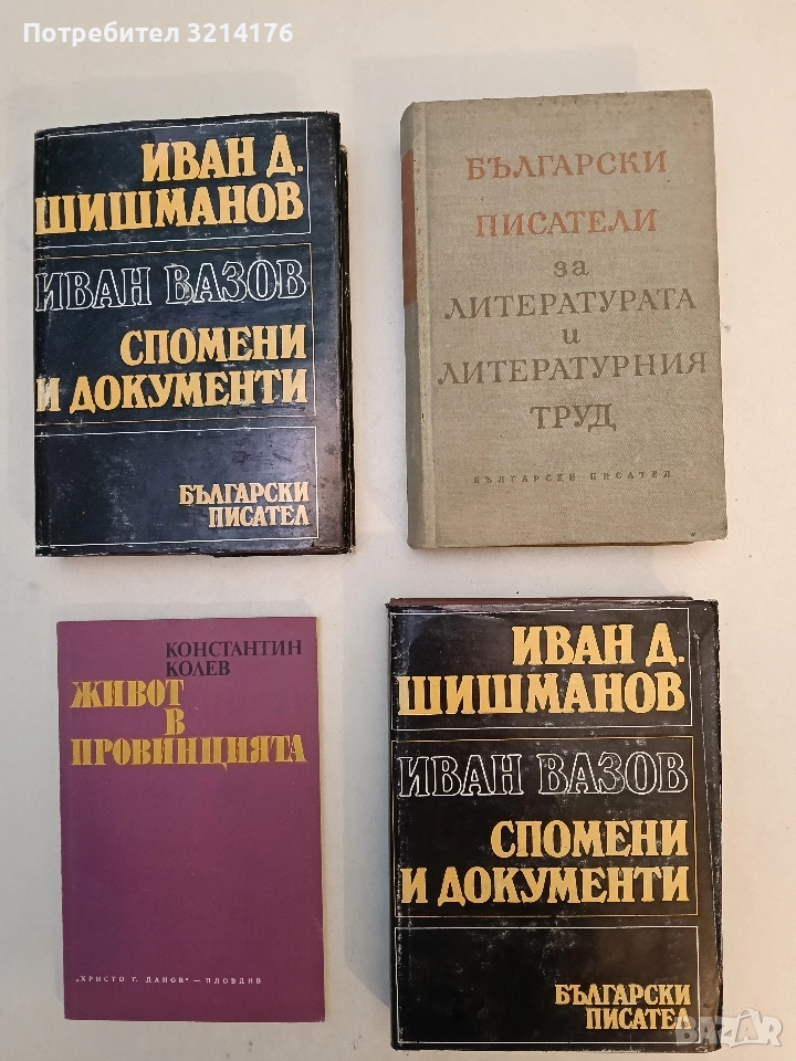 Български писатели за литературата и литературния труд - Колектив, снимка 1