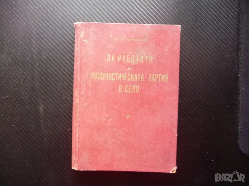 За работата на Комунистическата партия в село Бълко Червенков БКП комунистическата партия, снимка 1
