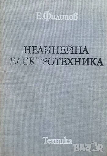 Нелинейна електротехника Е. Филипов, снимка 1