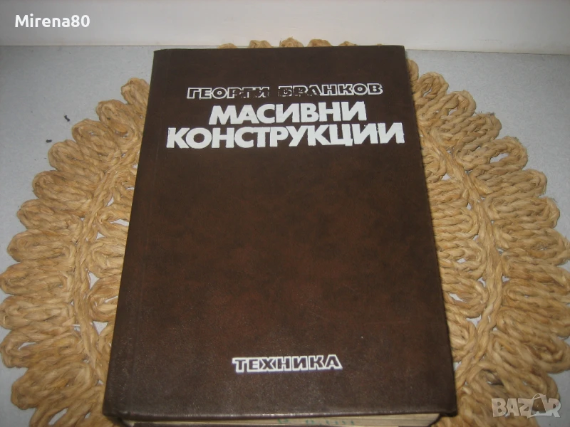 Масивни конструкции - 1978 г., снимка 1