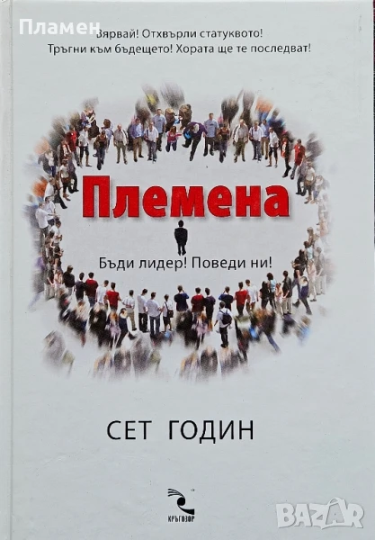Племена. Бъди лидер! Поведи ни! Сет Годин , снимка 1