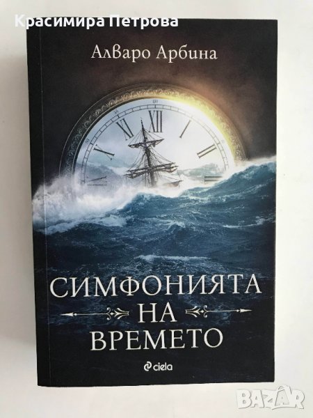 "Симфонията на времето" - Алваро Арбина, снимка 1