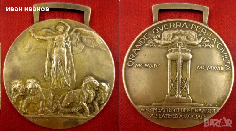 КРАЛСТВО ИТАЛИЯ-НАГРАДЕН МЕДАЛ ЗА ПОБЕДАТА В ПЪРВА СВ.ВОЙНА, снимка 1