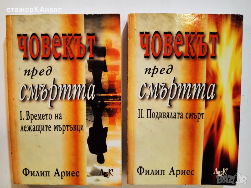 Човекът пред смъртта. Книга 1-2 Филип Ариес, снимка 1