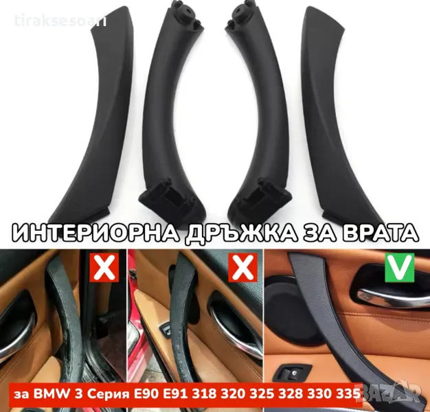 ТОП ОБЯВА Вътрешни Дръжки За Интериор на BMW 3 Серия E90 E91 E92, снимка 1