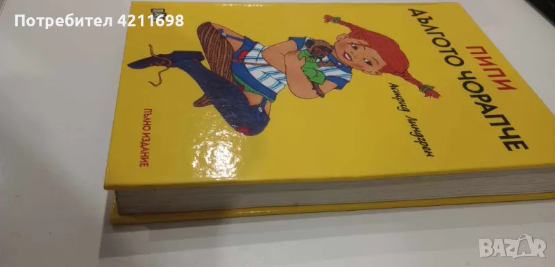 "ПИПИ ДЪЛГОТО ЧОРАПЧЕ"-Астрид Линдгрен, снимка 1