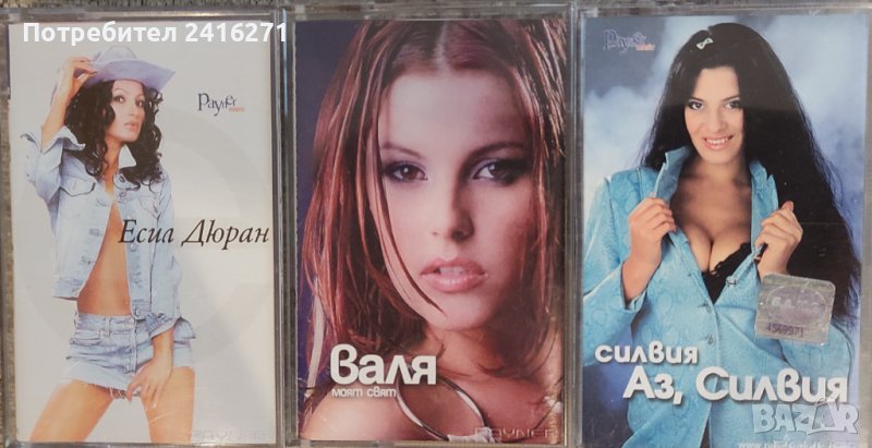 Есил Дюран,Валя,Силвия-три аудио касети, снимка 1