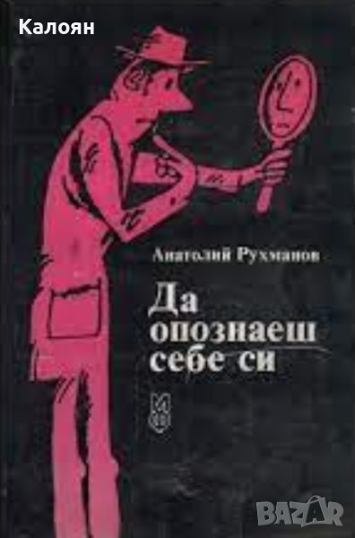 Анатолий Рухманов - Да опознаеш себе си (1984), снимка 1