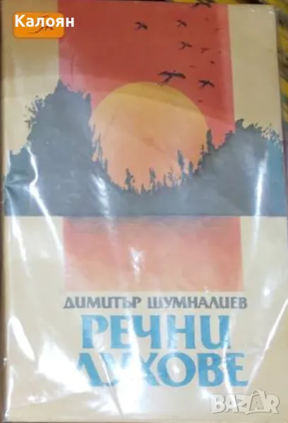 Димитър Шумналиев - Речни духове (1989), снимка 1