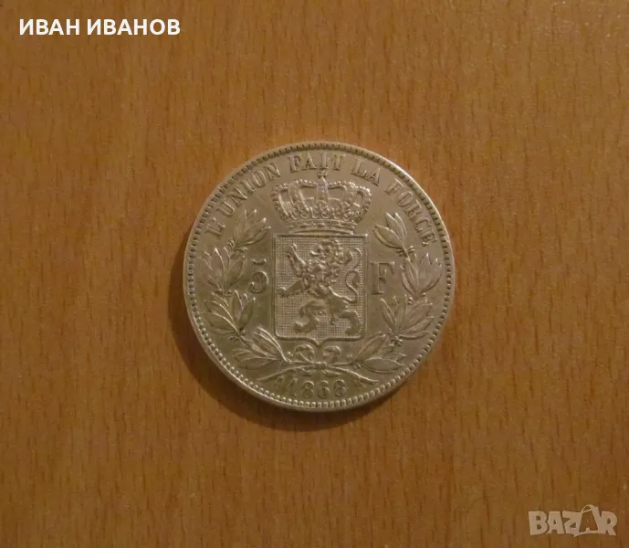 5 ФРАНКА 1868 година БЕЛГИЯ - Сребро, снимка 1