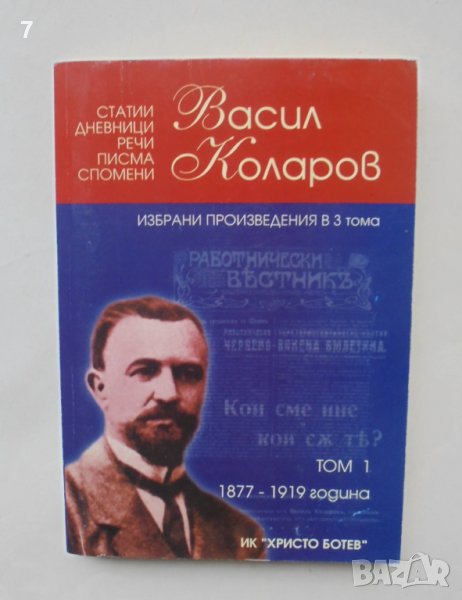 Книга Избрани произведения в три тома. Том 1 Васил Коларов 2001 г., снимка 1