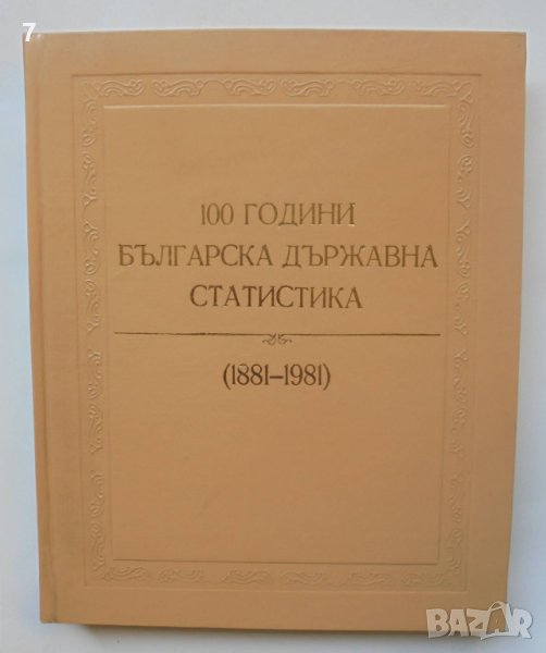 Книга 100 години българска държавна статистика 1881-1981 1984 г., снимка 1