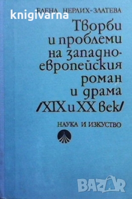 Творби и проблеми на западноевропейския роман и драма Елена Нерлих-Златева, снимка 1