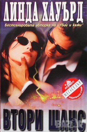Втори шанс Линда Хауърд, снимка 1