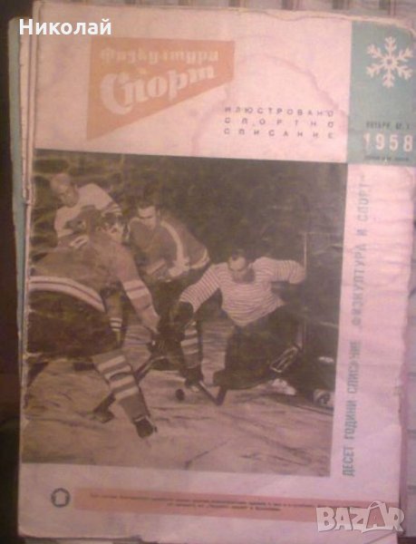 Списание Физкултура и спорт, снимка 1