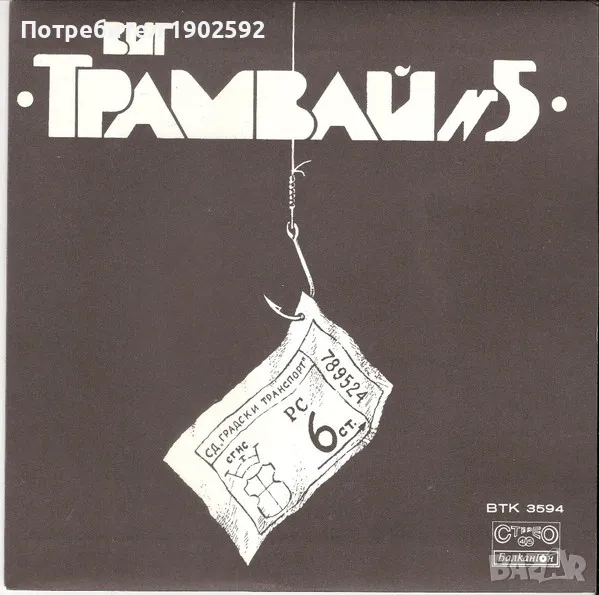 ВИГ "Трамвай № 5" ВТК 3594, снимка 1