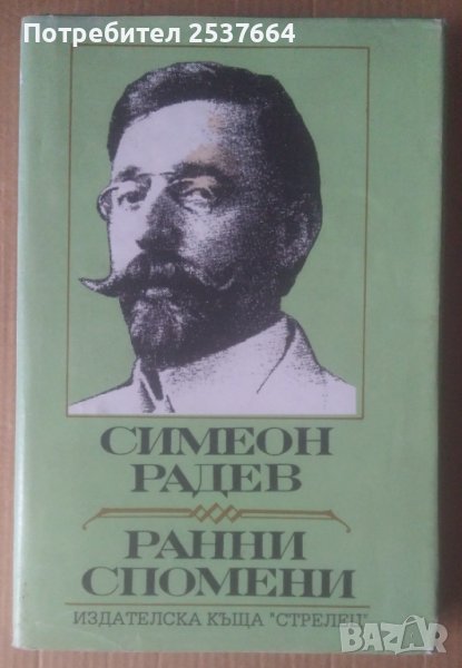 Симеон Радев  Ранни спомени, снимка 1