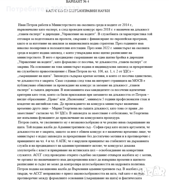 КАЗУСИ по ПУБЛИЧНОПРАВНИ НАУКИ за ДЪРЖАВЕН ИЗПИТ - с аргументирани отговори - неизтеглени варианти, снимка 1