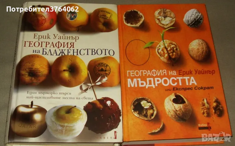 География на блаженството  , География на мъдростта Или Експрес Сократ Ерик Уайнър, снимка 1